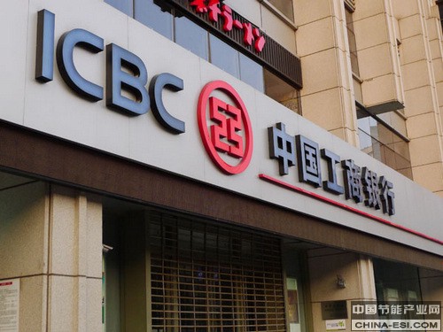 工商银行:积极促进产业升级 推进绿色信贷建设