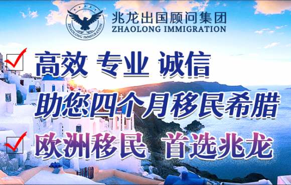 兆龙移民(希腊移民):跟着大佬走,投资希腊准没