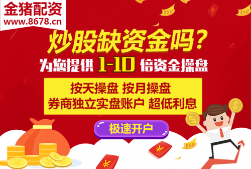 灰色项目-挂机方案可靠炒股配资开户生意业务平台金猪配资股票配资网站：怎样配资炒股赢利才气最稳 ...挂机论坛(1)