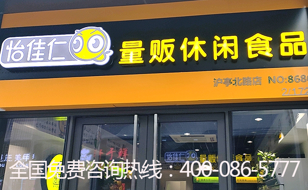 怡佳仁零食店加盟品牌的选址贴士:在办公楼开零食店的注意事项 