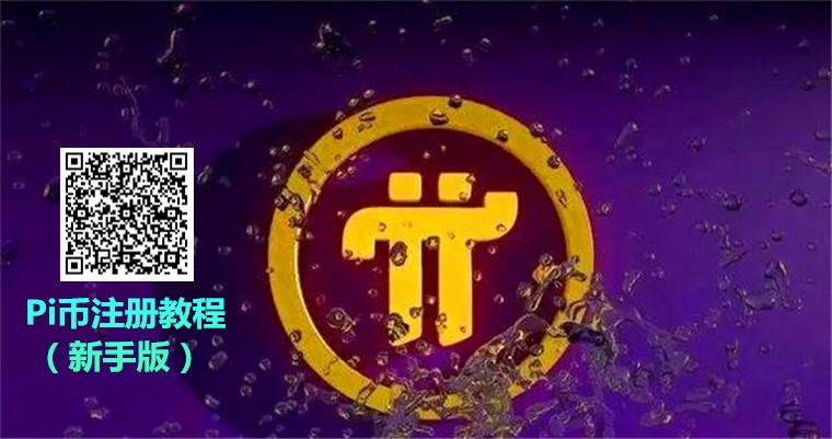 未来很贵!pi币注册教程 pi network手机挖矿最新中文版