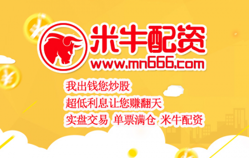 灰色项目-挂机方案线上炒股配资平台米牛股票配资十大科创板股票配资公司排行:炒股配资赢利的 ...挂机论坛(2) 灰色项目-挂机方案线上炒股配资平台米牛股票配资十大科创板股票配资公司排行:炒股配资赢利的 ...挂机论坛(2)