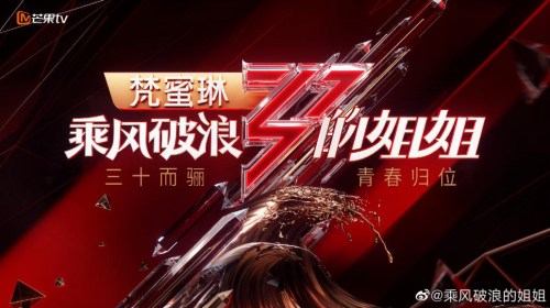 三十而骊青春归位梵蜜琳携手乘风破浪的姐姐们为自己而战高位出道！(图1)